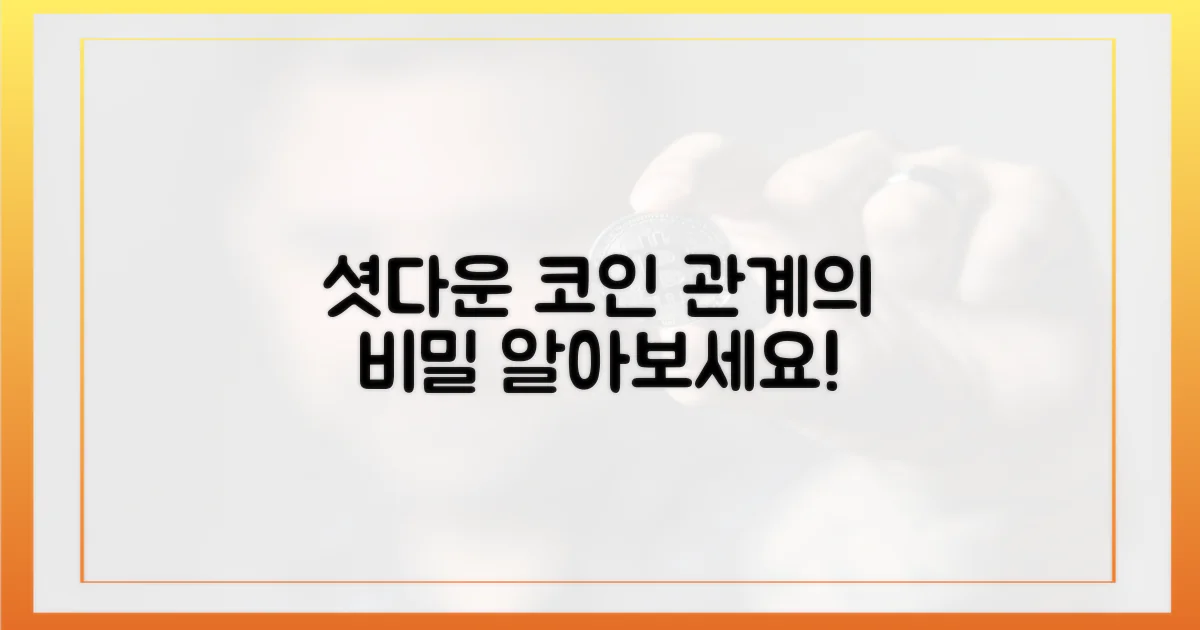 셧다운과 암호화폐의 관계