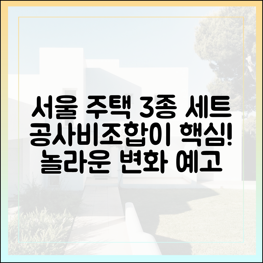 놀라운 서울시 주택 3종 세트: 공사비·조합이 관건!