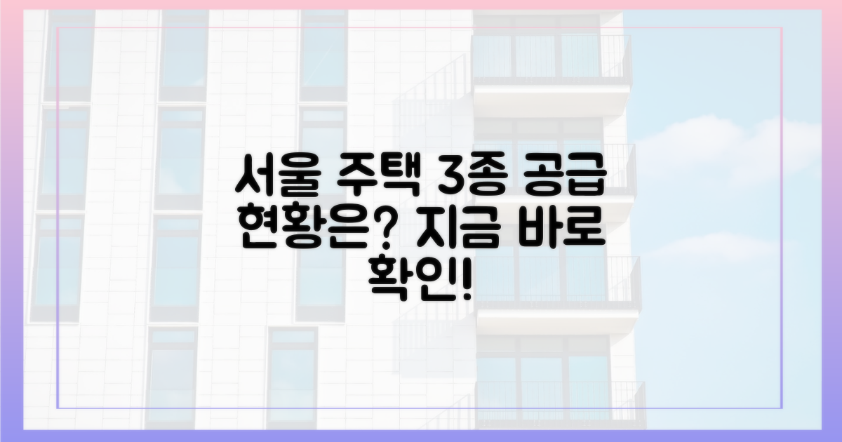 서울 주택 3종, 공급 현황은?