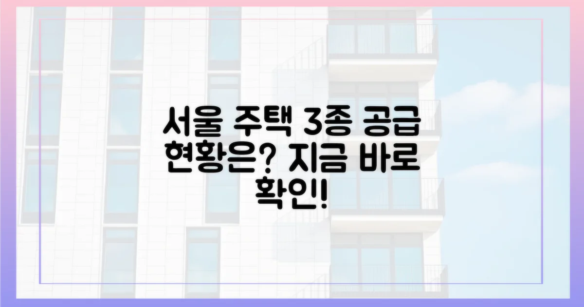 서울 주택 3종, 공급 현황은?