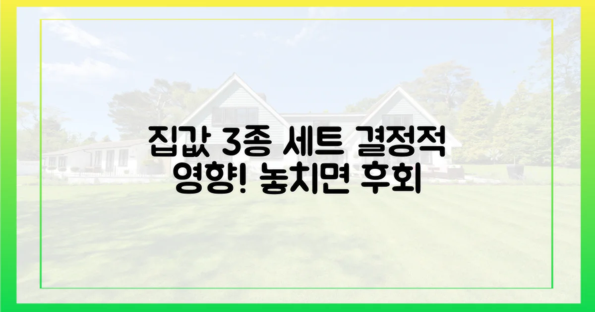 3종 세트, 집값 영향은?