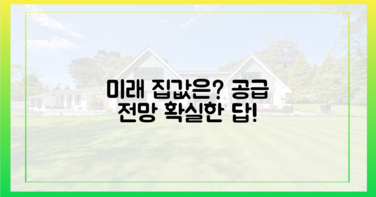 미래 주택 공급, 전망은?