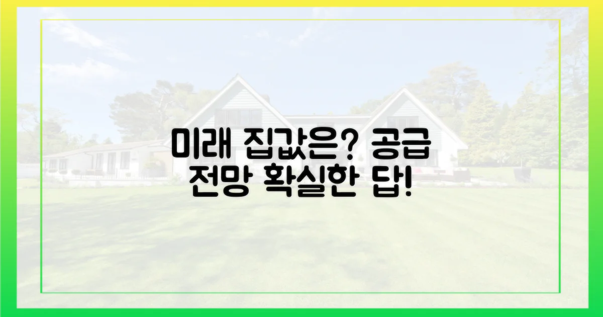 미래 주택 공급, 전망은?