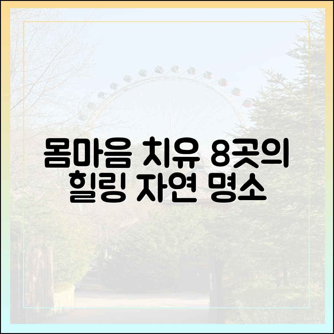 몸과 마음 치유 여행 8곳: 자연 속 힐링 명소