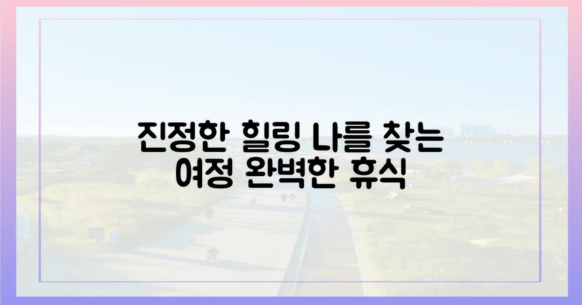 진정한 힐링, 어디서 찾을 수 있을까?