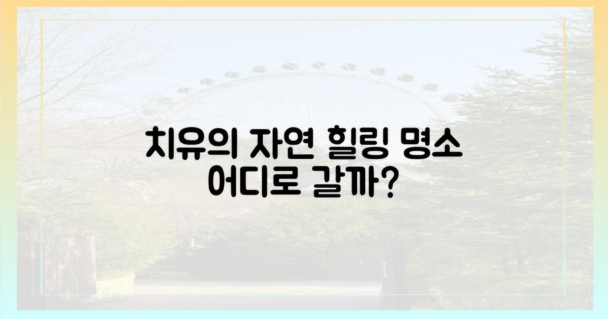 자연이 주는 치유, 어떤 곳이 있을까?