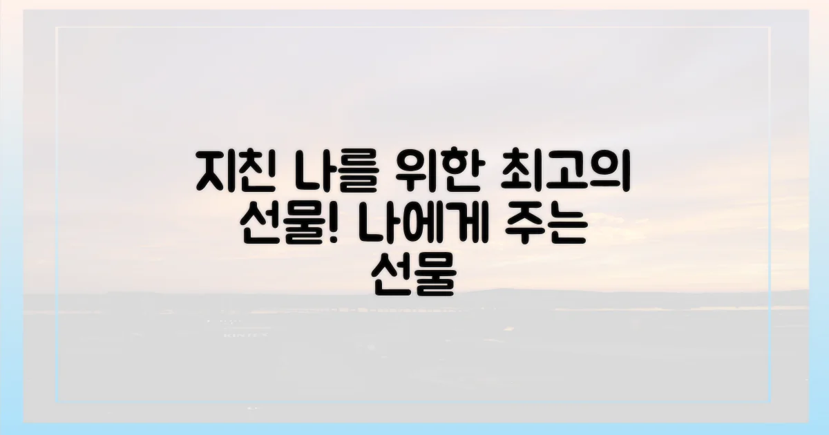 지친 나를 위한 최고의 선물은?