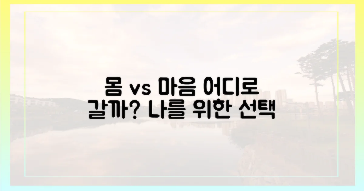 몸과 마음, 어디로 떠나야 할까?