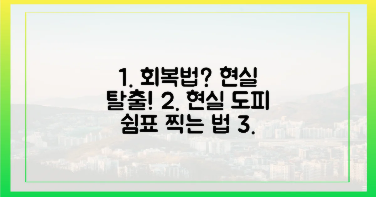 현실에서 벗어나 회복하는 법은?