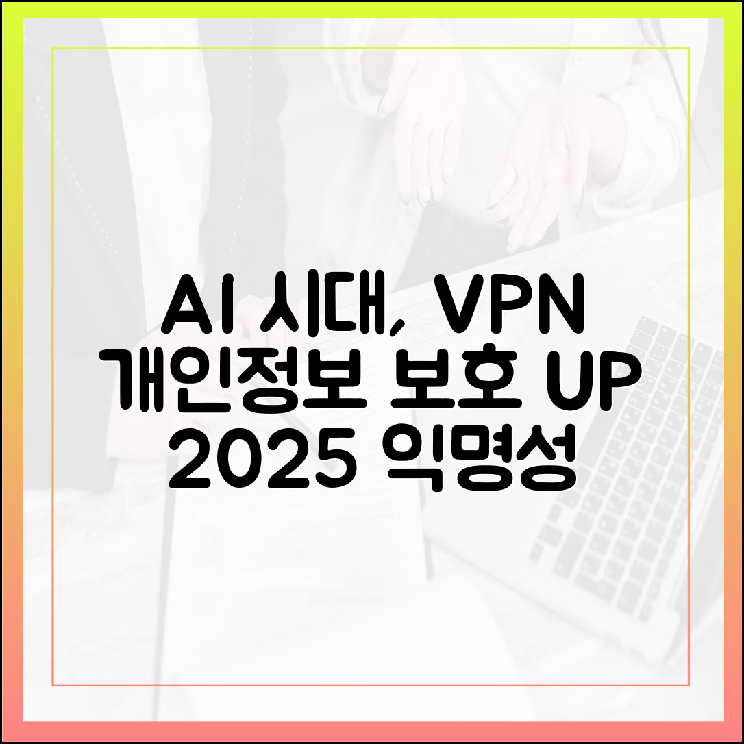 AI 시대의 개인정보 보호: 2025년 VPN이 제공하는 익명성의 가치