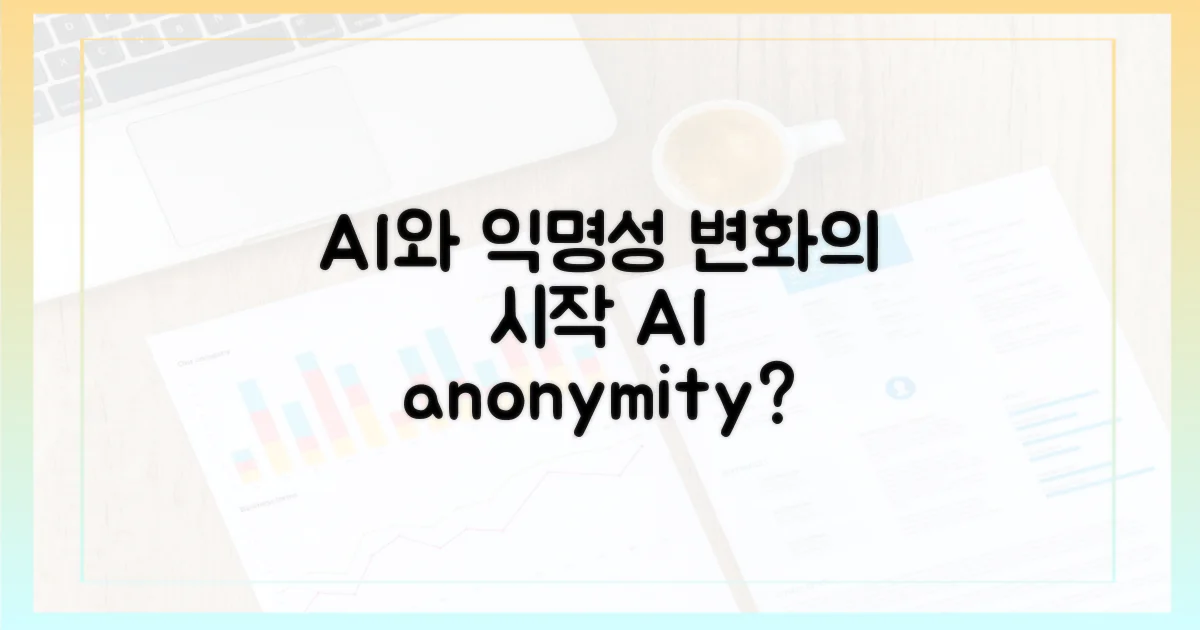 AI와 익명성: 변화의 시작