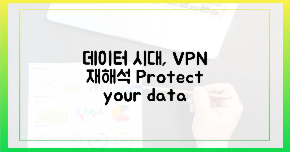 데이터 시대, VPN의 재해석