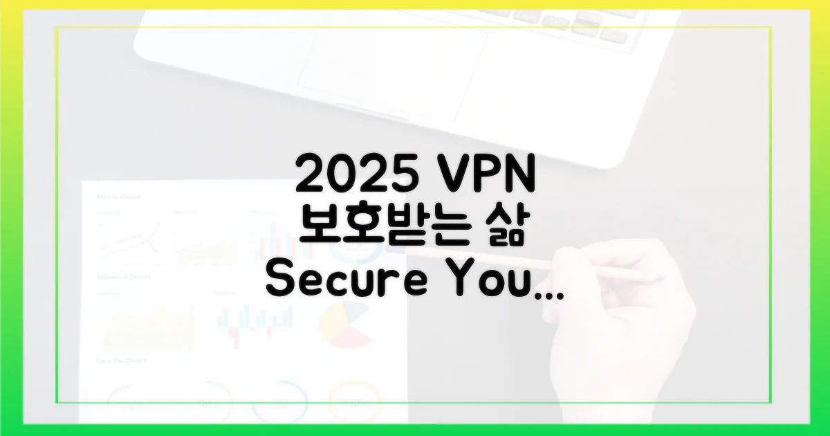 2025년, VPN으로 보호받는 삶