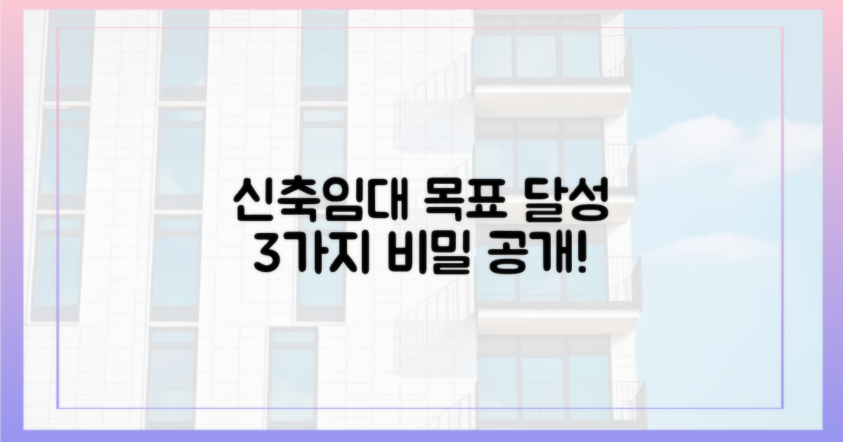 신축임대, 목표 달성 3가지 방안