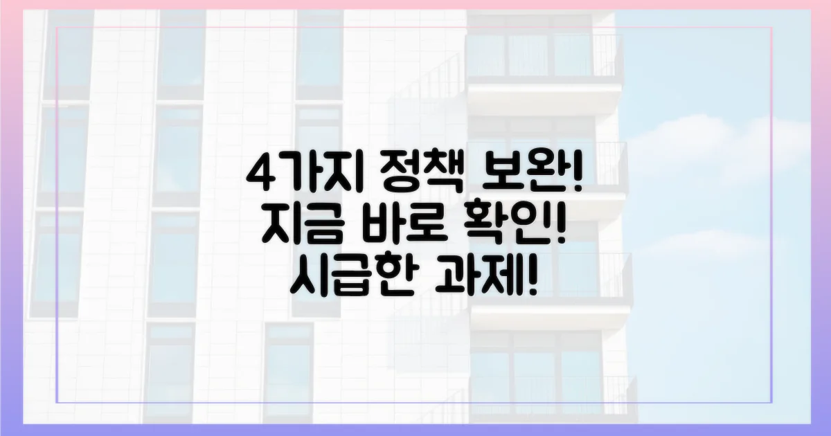 4가지 정책 보완 시급