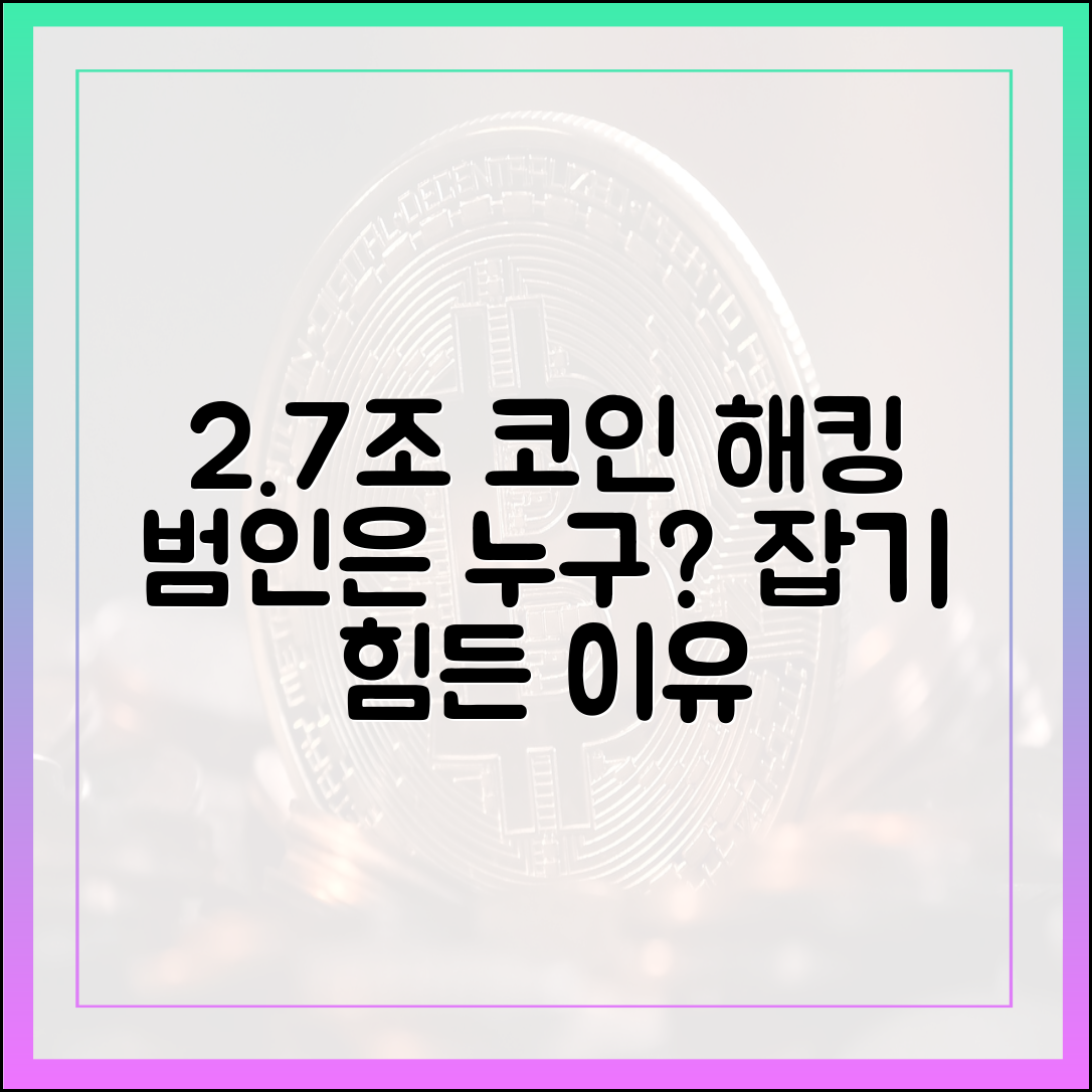 2.7조원 코인 해킹, 누가 했길래 못 잡을까?