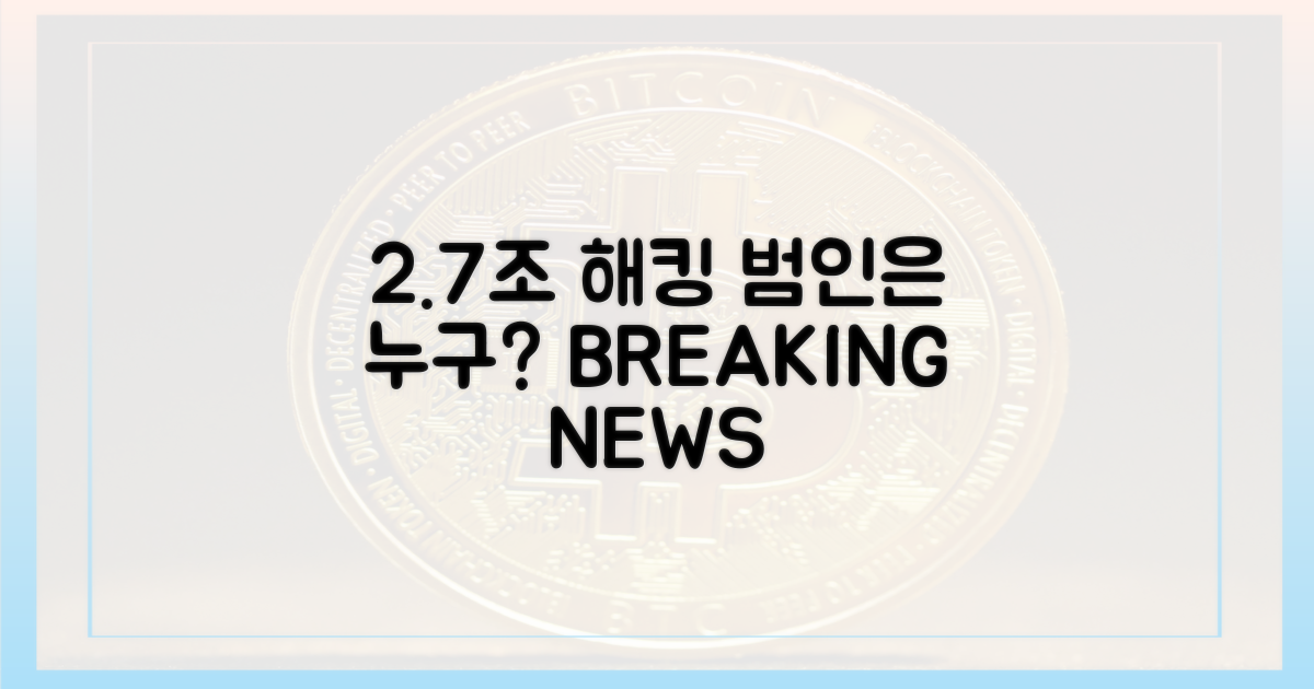 2.7조 해킹, 범인은 누구?