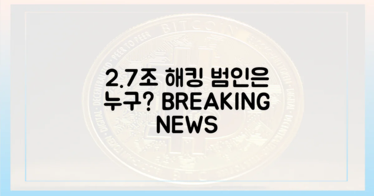 2.7조 해킹, 범인은 누구?