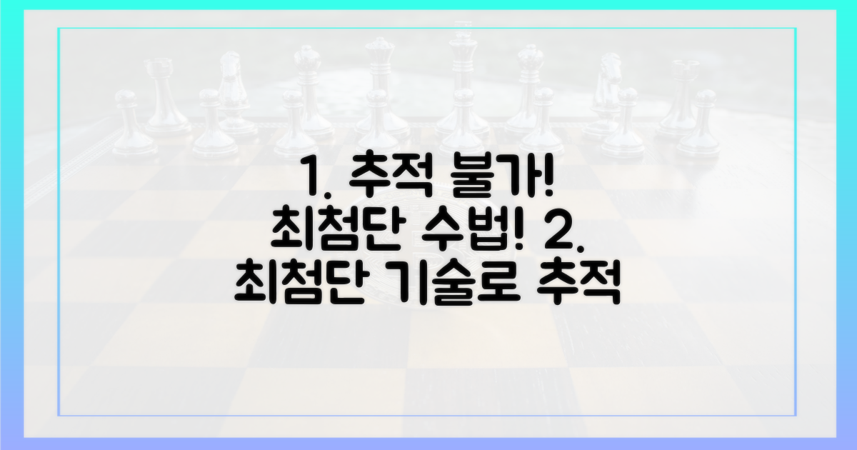 추적 불가능한 첨단 수법