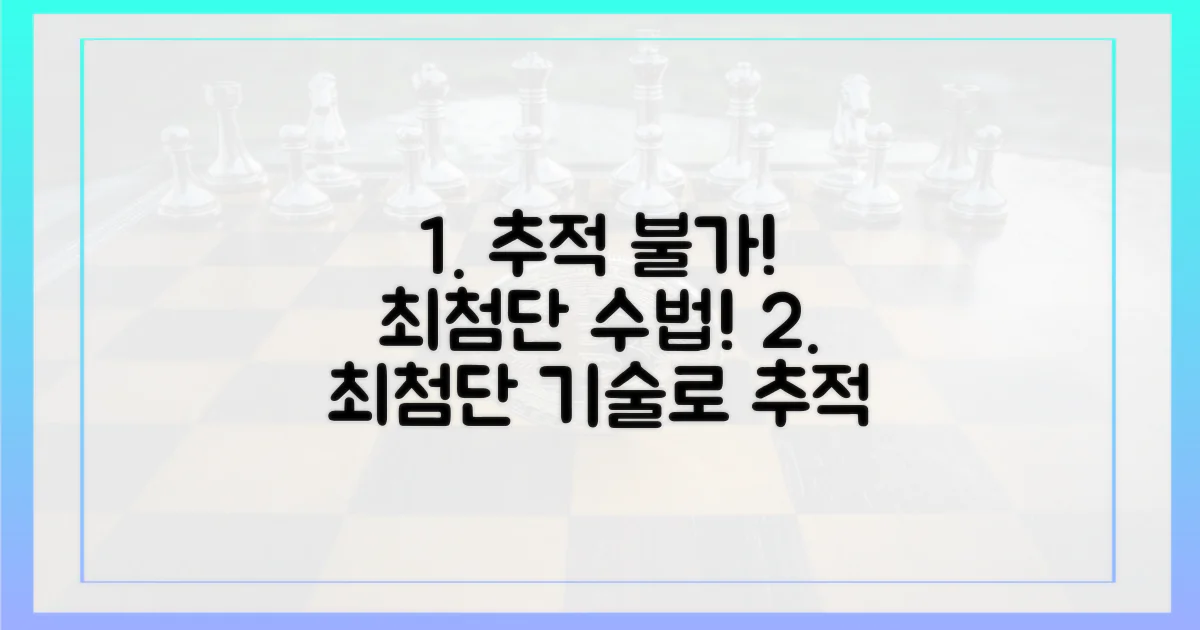 추적 불가능한 첨단 수법