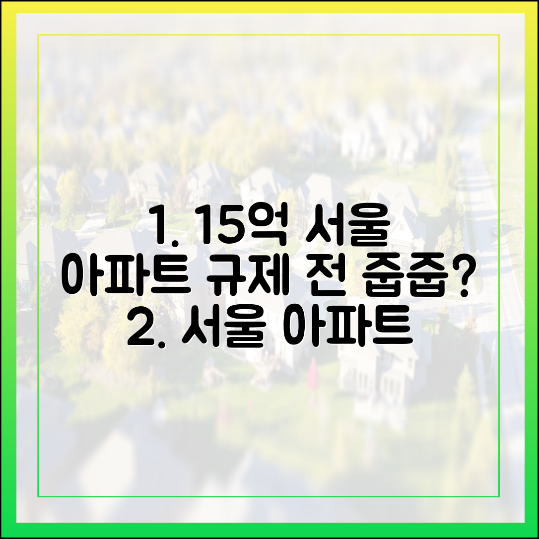 추가 규제 전 사자?" 15억 서울 아파트 거래 늘까?