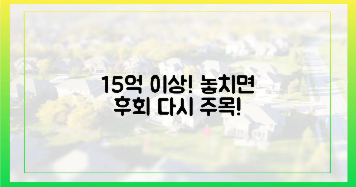 15억 이상, 다시 주목하세요!