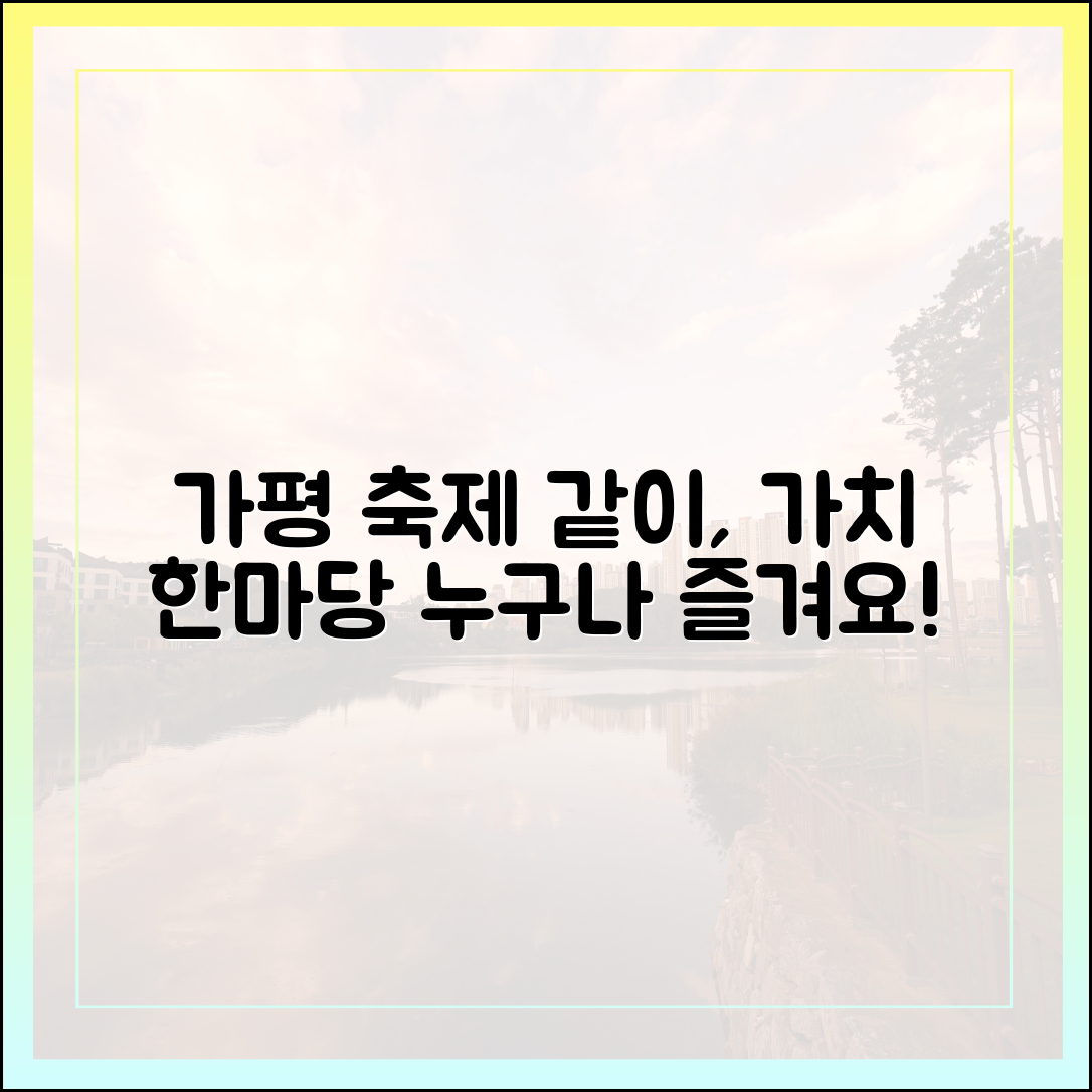 가평군, 18일 '같이, 가치' 한마당! 누구나 즐겨요