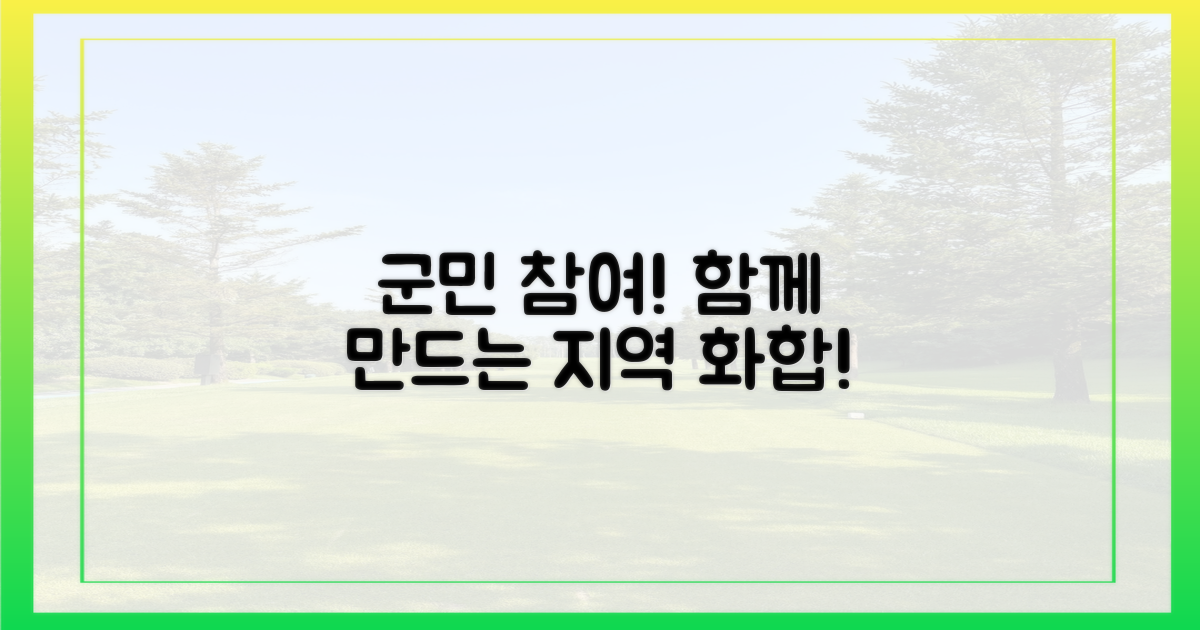 군민 참여, 지역 화합