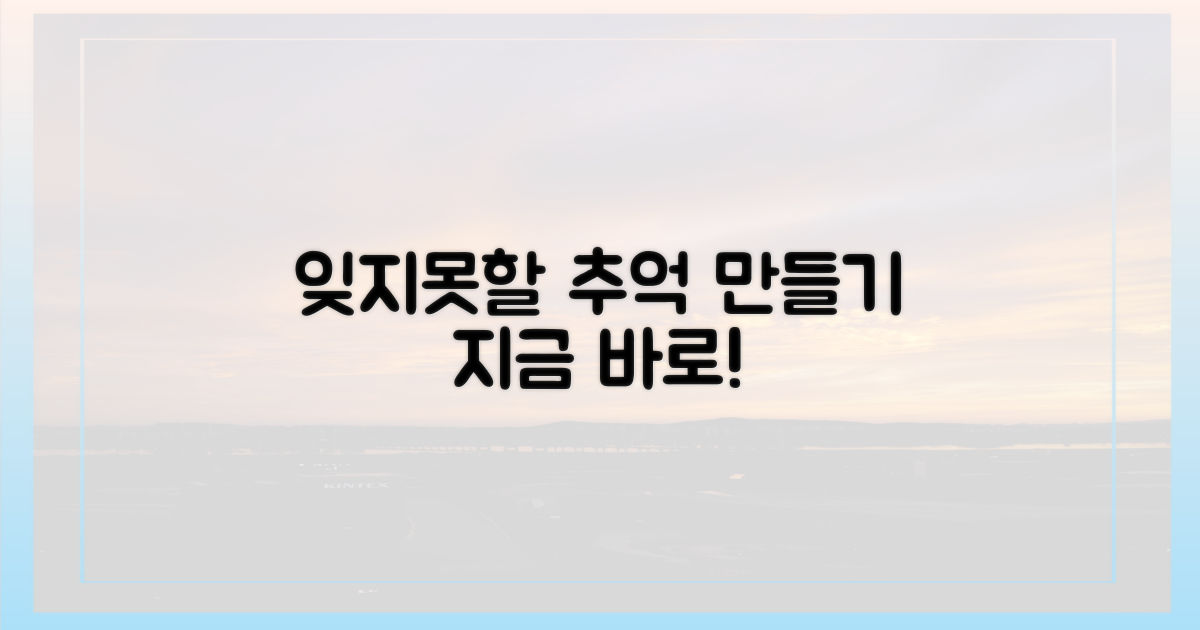 잊지 못할 추억 만들기