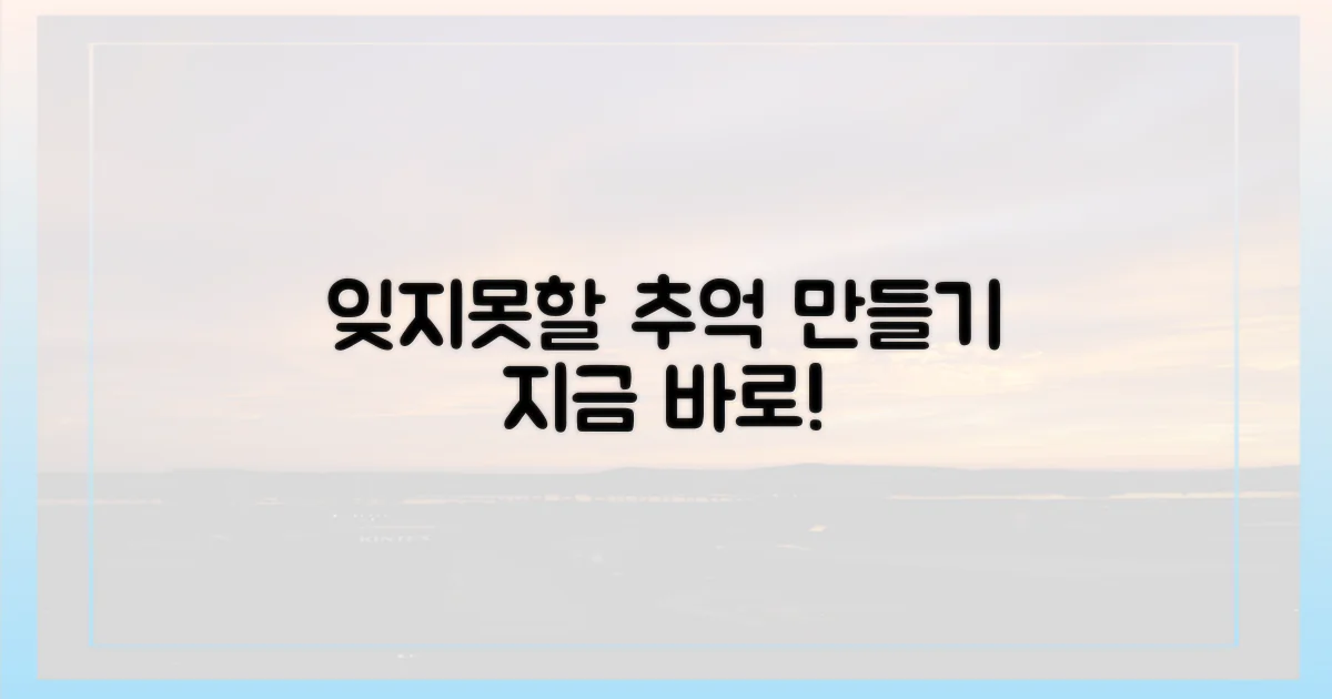 잊지 못할 추억 만들기