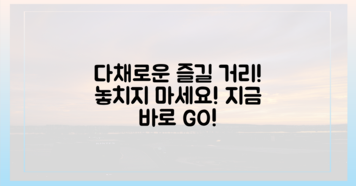 다채로운 즐길 거리 가득