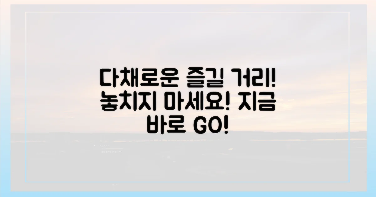 다채로운 즐길 거리 가득