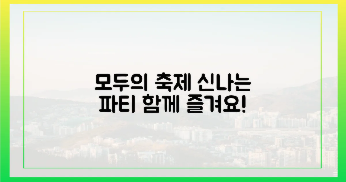 모두 함께 즐기는 축제