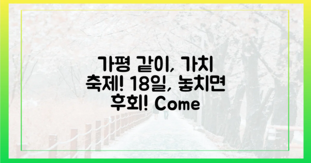 가평군, 18일 '같이, 가치' 축제