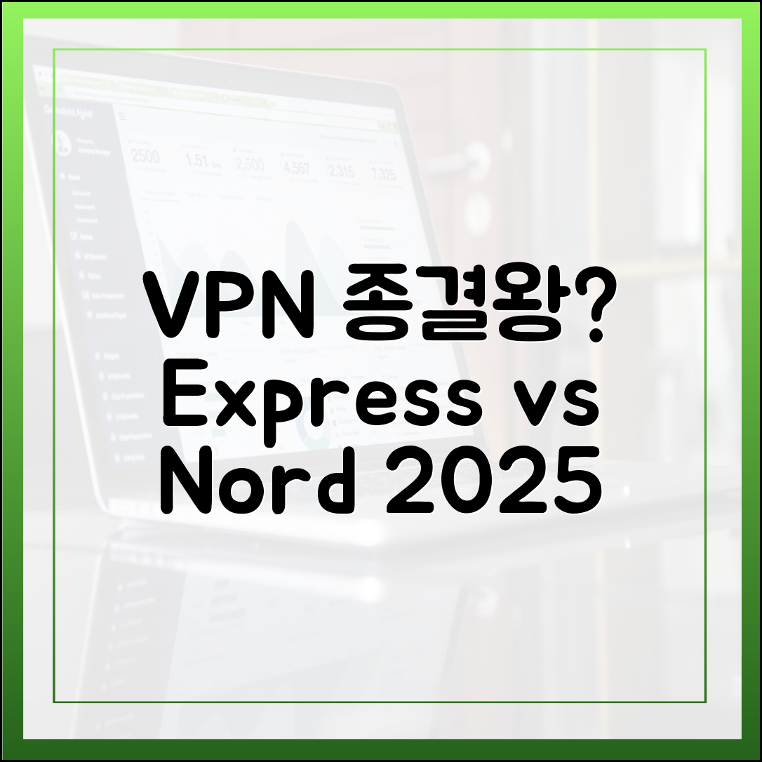 ExpressVPN, NordVPN, Surfshark 비교: 2025년 실질적인 승자는?