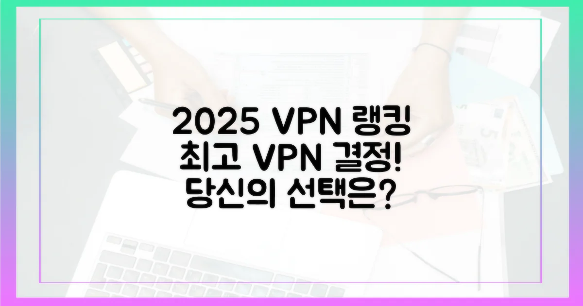 2025년 최고의 VPN을 결정하세요