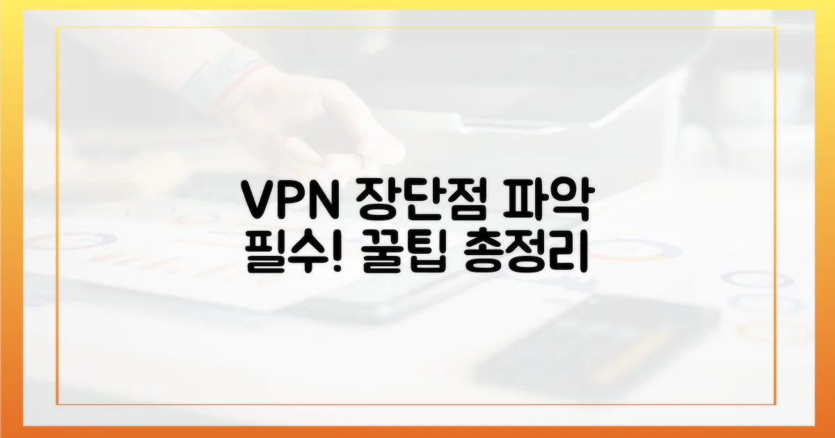 각 VPN의 장단점을 파악하세요