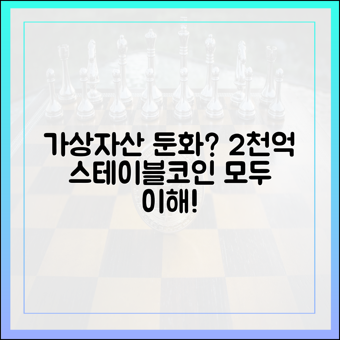 가상자산 둔화? 스테이블코인 2천억, 누구나 이해!
