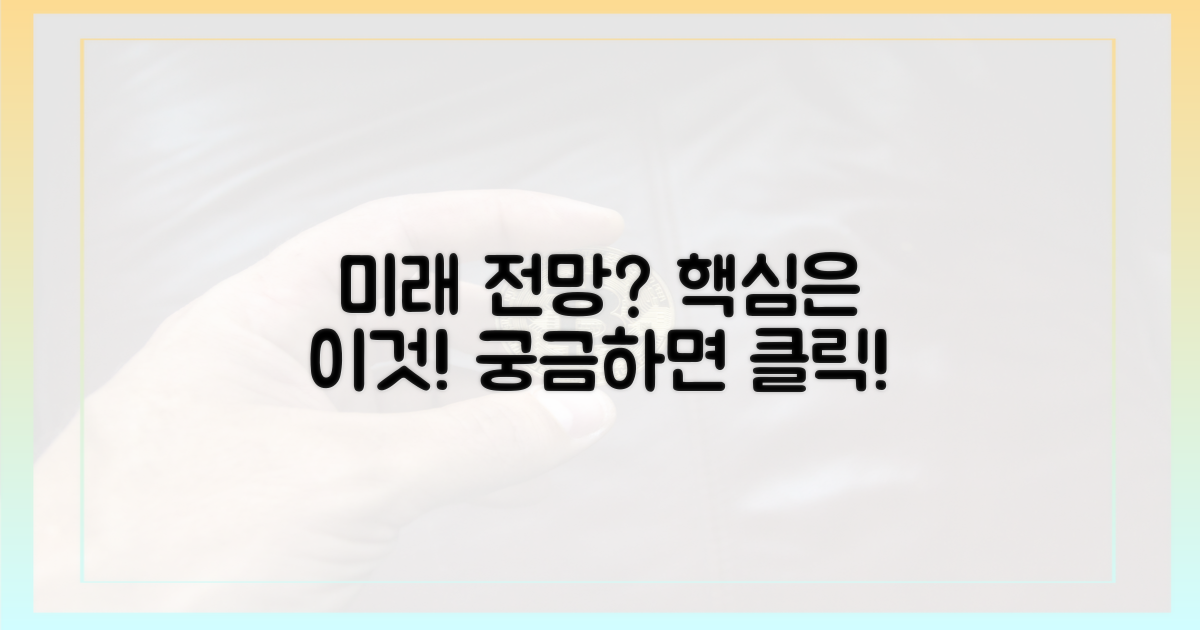 앞으로의 전망은?
