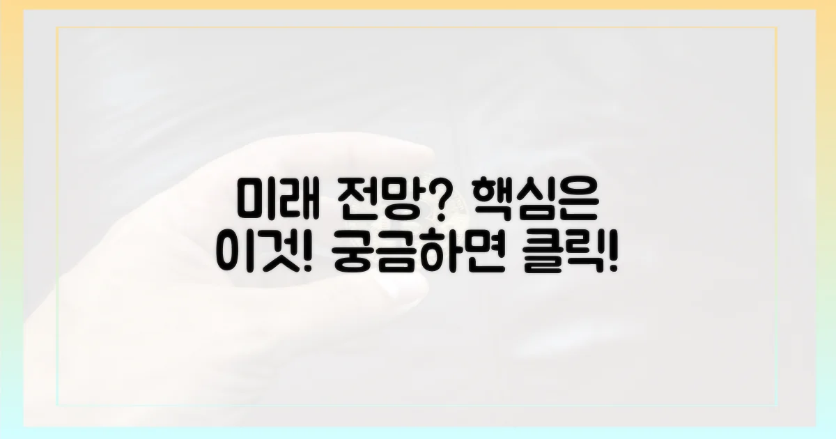 앞으로의 전망은?