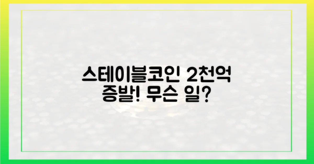 스테이블코인 2천억, 왜 줄었나?