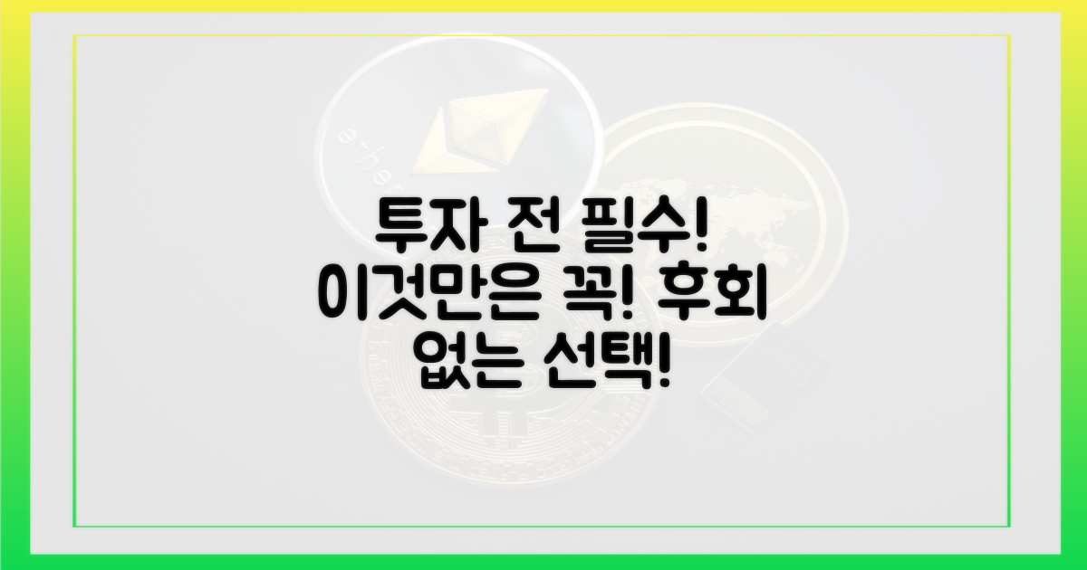 투자 전 이것만은!