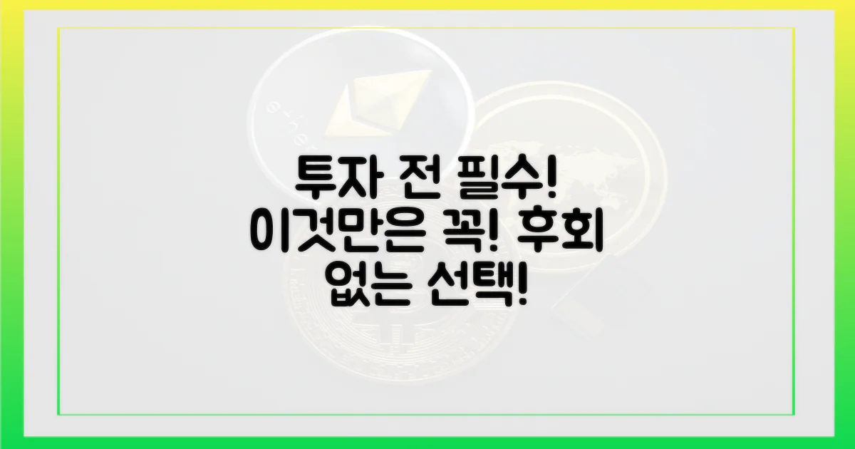 투자 전 이것만은!