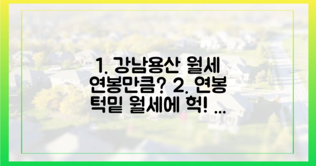 연봉 맞먹는 강남·용산 월세
