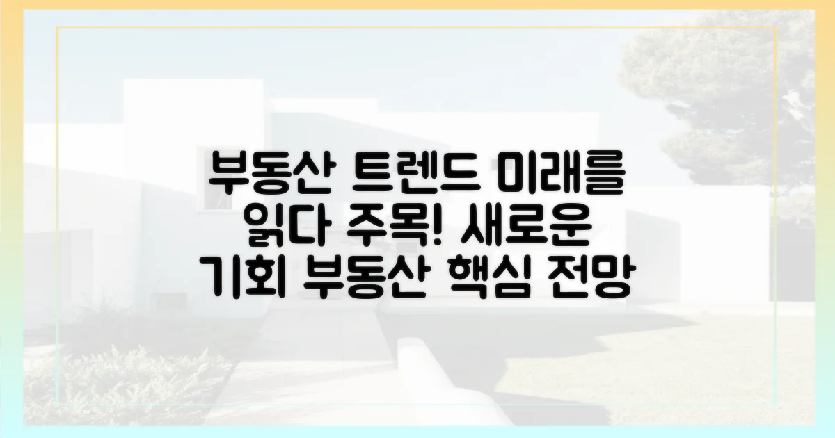 부동산 시장의 새로운 트렌드