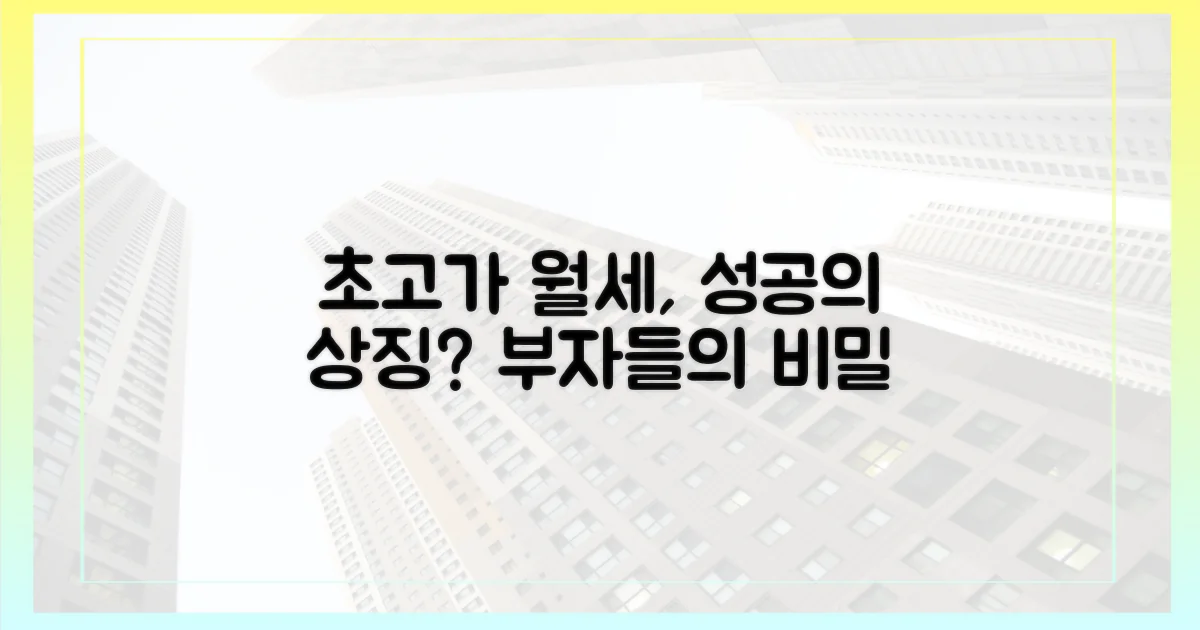 초고가 월세, 성공의 상징?