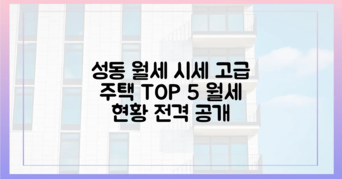 성동의 고급 주택 월세 현황