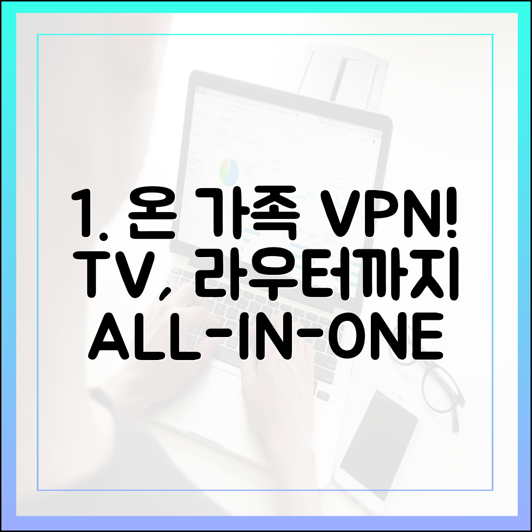 스마트 기기(TV, 라우터)까지 보호하는 VPN: 2025년 온 가족 보안 솔루션