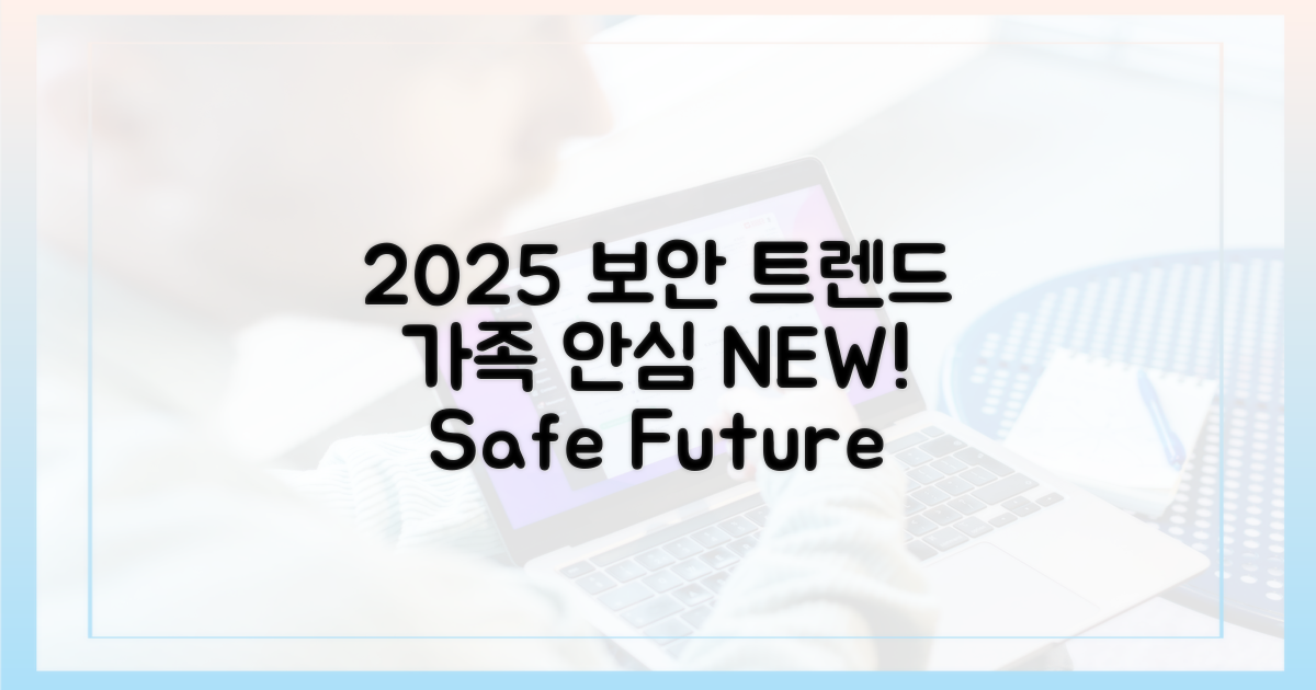 온 가족 안심, 2025년 보안 트렌드