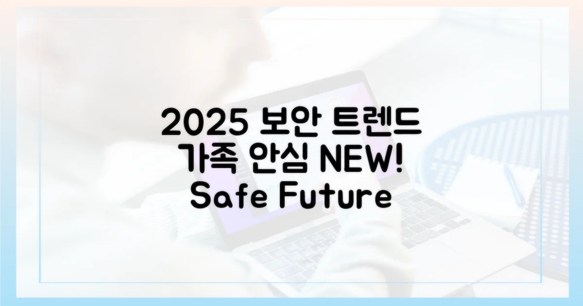 온 가족 안심, 2025년 보안 트렌드